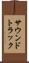 サウンドトラック Scroll