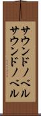 サウンドノベル Scroll