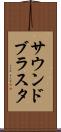 サウンドブラスタ Scroll
