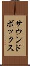 サウンドボックス Scroll