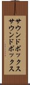 サウンドボックス Scroll