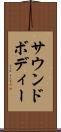 サウンドボディー Scroll