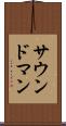 サウンド・マン Scroll