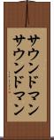 サウンドマン Scroll