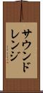 サウンドレンジ Scroll