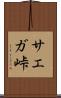 サエガ峠 Scroll