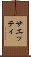 サエッティ Scroll