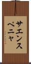 サエンスペニャ Scroll