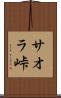 サオラ峠 Scroll
