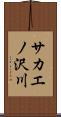 サカエノ沢川 Scroll