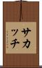 サカッチ Scroll