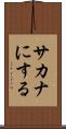 サカナにする Scroll