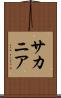 サカニア Scroll