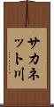 サカネット川 Scroll