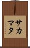 サカマタ Scroll