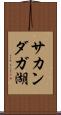 サカンダガ湖 Scroll