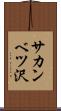 サカンベツ沢 Scroll