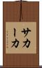 サカーカ Scroll