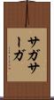 サガ Scroll
