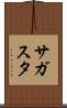 サガスタ Scroll