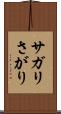 サガリ Scroll