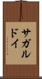 サガルドイ Scroll
