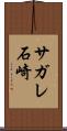 サガレ石崎 Scroll