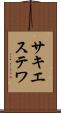 サキエステワ Scroll