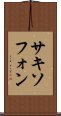サキソフォン Scroll