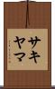 サキヤマ Scroll