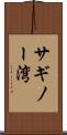 サギノー湾 Scroll