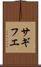 サギフエ Scroll