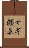 サギ瀬鼻 Scroll