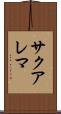 サクアレマ Scroll