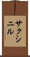 サクシニル Scroll