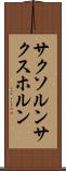 サクソルン Scroll