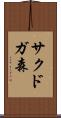 サクドガ森 Scroll