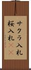 サクラ入札 Scroll