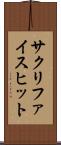 サクリファイスヒット Scroll