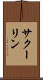 サクーリン Scroll