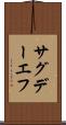 サグデーエフ Scroll