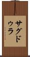 サグドゥラ Scroll