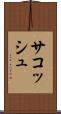 サコッシュ Scroll