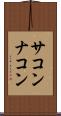 サコンナコン Scroll