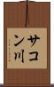 サコン川 Scroll