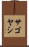 サゴヤシ Scroll