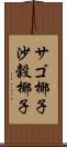 サゴ椰子 Scroll