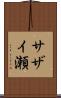 サザイ瀬 Scroll