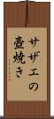 サザエの壺焼き Scroll