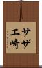 サザエ崎 Scroll